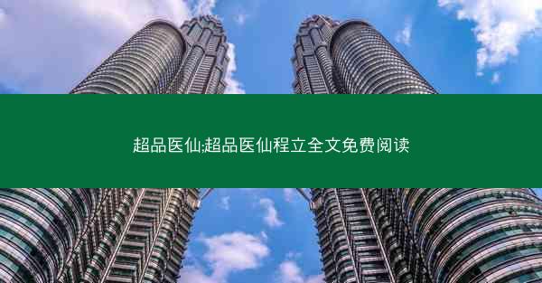 超品医仙;超品医仙程立全文免费阅读