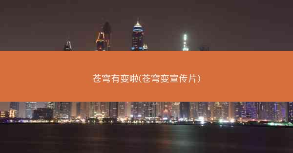 苍穹有变啦(苍穹变宣传片)