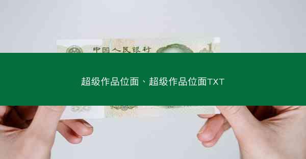 超级作品位面、超级作品位面TXT
