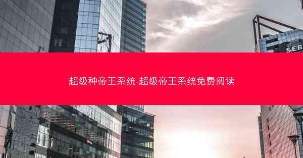 超级种帝王系统-超级帝王系统免费阅读