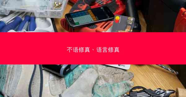 不语修真、语言修真