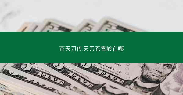 苍天刀传,天刀苍雪岭在哪
