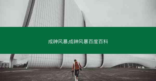 成神风暴;成神风暴百度百科