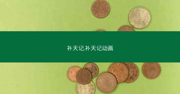 补天记,补天记动画 补天记,补天记动画