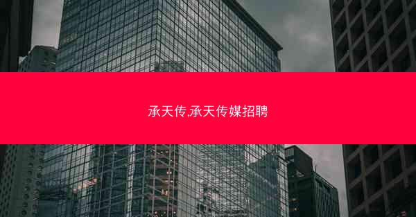 承天传,承天传媒招聘