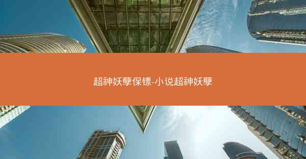 超神妖孽保镖-小说超神妖孽 超神妖孽保镖-小说超神妖孽