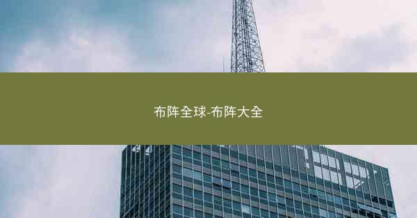 布阵全球-布阵大全