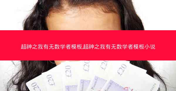 超神之我有无数学者模板,超神之我有无数学者模板小说