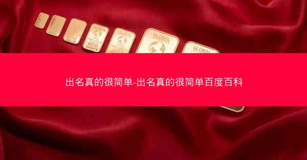 出名真的很简单-出名真的很简单百度百科
