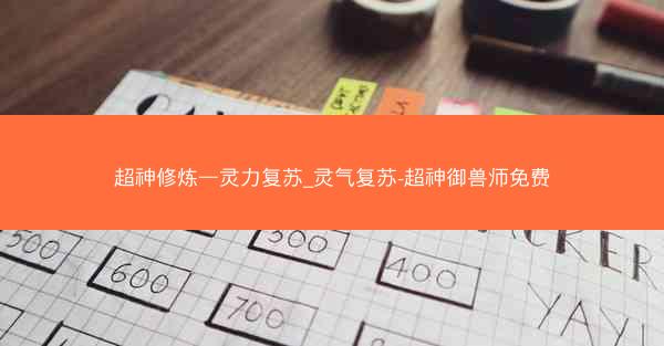 超神修炼—灵力复苏_灵气复苏-超神御兽师免费