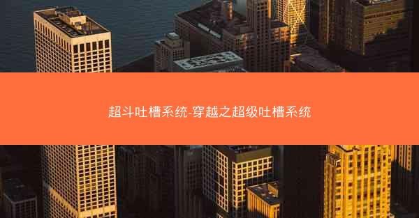 超斗吐槽系统-穿越之超级吐槽系统 超斗吐槽系统-穿越之超级吐槽系统
