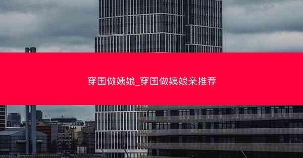 穿国做姨娘_穿国做姨娘亲推荐
