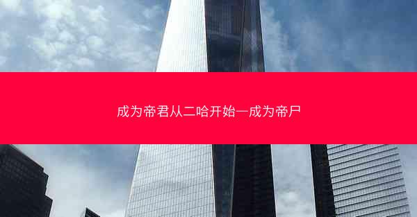 成为帝君从二哈开始—成为帝尸