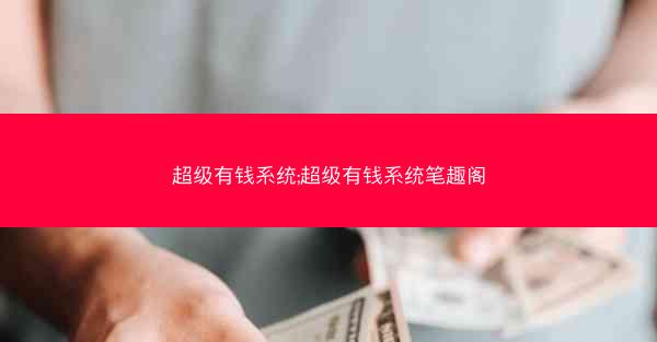 超级有钱系统;超级有钱系统笔趣阁