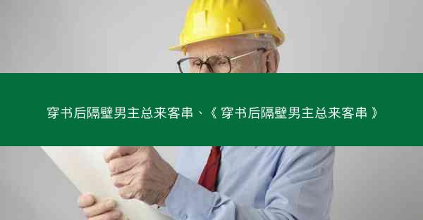 穿书后隔壁男主总来客串、《穿书后隔壁男主总来客串》