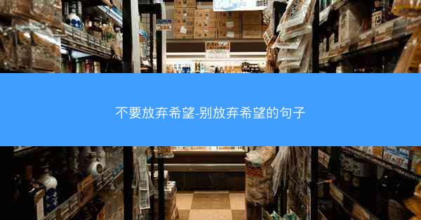 不要放弃希望-别放弃希望的句子