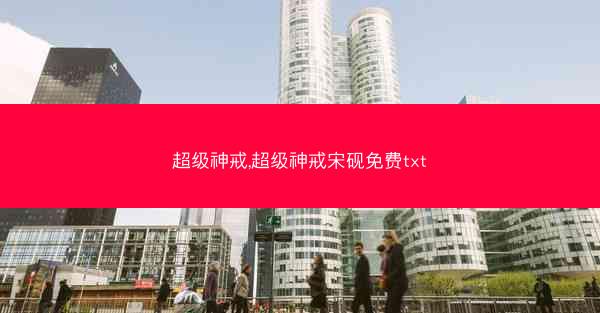 超级神戒,超级神戒宋砚免费txt