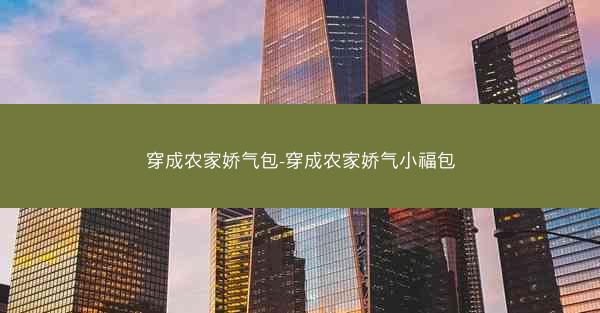 穿成农家娇气包-穿成农家娇气小福包