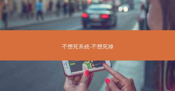 不想死系统-不想死掉