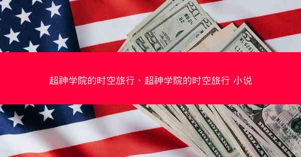 超神学院的时空旅行、超神学院的时空旅行 小说