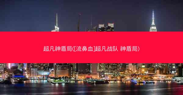超凡神盾局([流鼻血]超凡战队 神盾局)