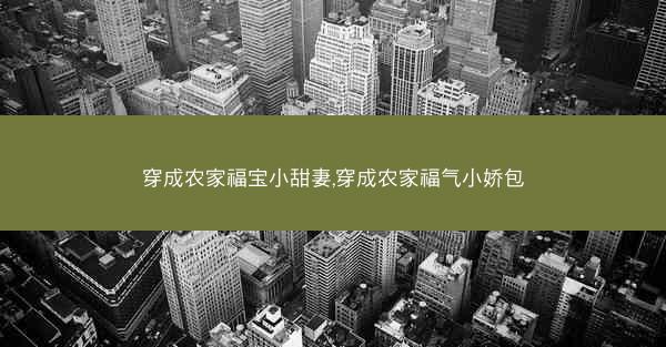 穿成农家福宝小甜妻,穿成农家福气小娇包
