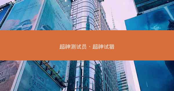 超神测试员、超神试猎