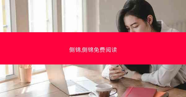 侧锦,侧锦免费阅读