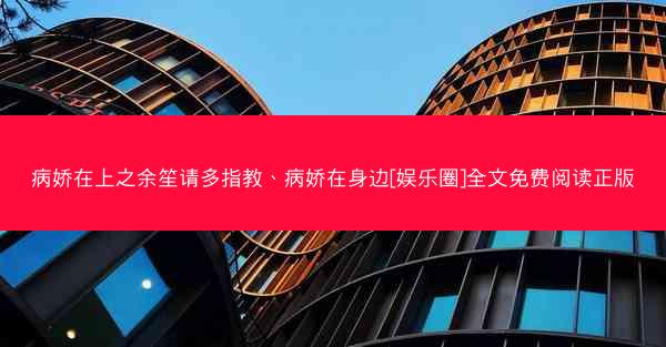 病娇在上之余笙请多指教、病娇在身边[娱乐圈]全文免费阅读正版