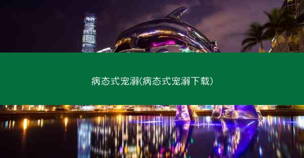 病态式宠溺(病态式宠溺下载) 病态式宠溺(病态式宠溺下载)