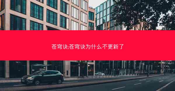 苍穹诀;苍穹诀为什么不更新了