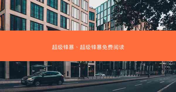 超级锋暴、超级锋暴免费阅读