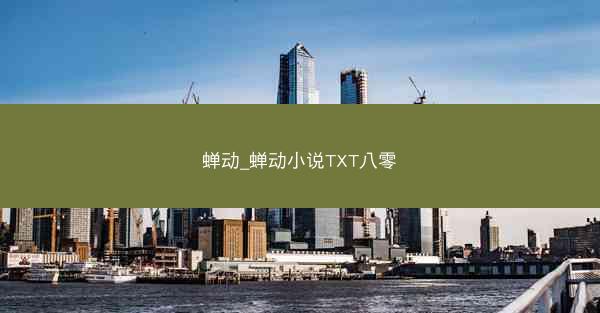 蝉动_蝉动小说TXT八零