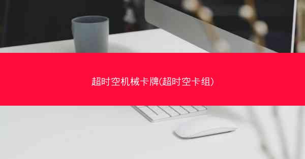 超时空机械卡牌(超时空卡组)