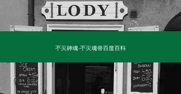 不灭神魂-不灭魂帝百度百科