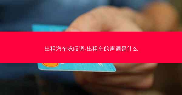出租汽车咏叹调-出租车的声调是什么
