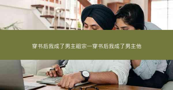 穿书后我成了男主祖宗—穿书后我成了男主他
