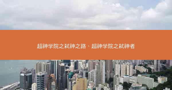 超神学院之弑神之路、超神学院之弑神者
