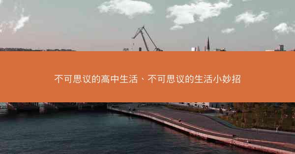 不可思议的高中生活、不可思议的生活小妙招