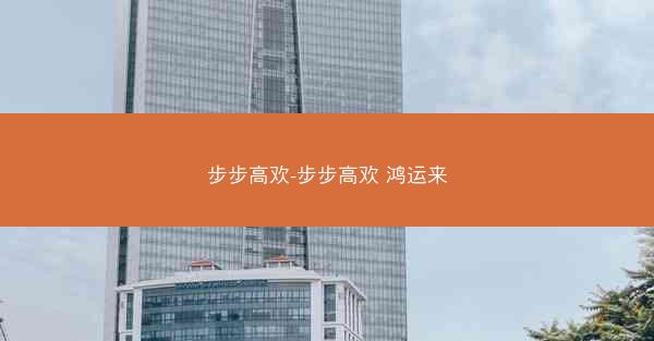 步步高欢-步步高欢 鸿运来
