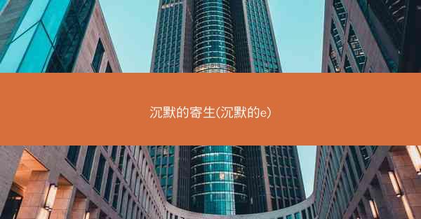 沉默的寄生(沉默的e)