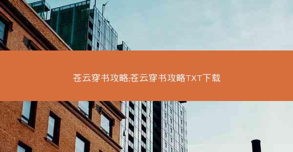 苍云穿书攻略;苍云穿书攻略TXT下载 苍云穿书攻略;苍云穿书攻略TXT下载