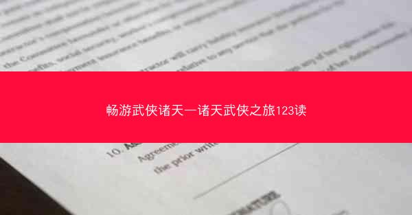 畅游武侠诸天—诸天武侠之旅123读