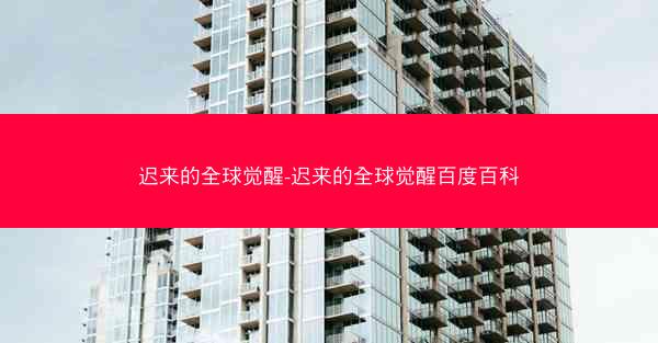 迟来的全球觉醒-迟来的全球觉醒百度百科