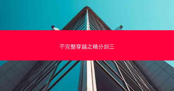 不完整穿越之精分剑三
