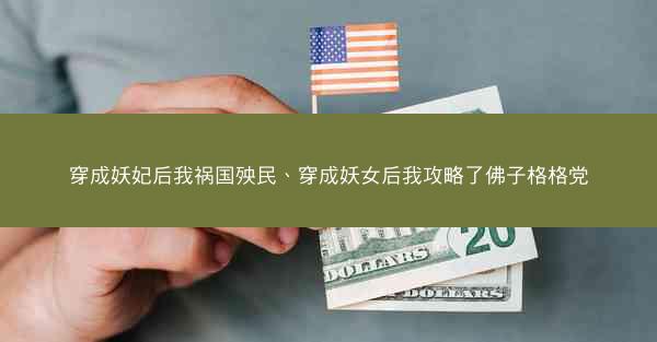 穿成妖妃后我祸国殃民、穿成妖女后我攻略了佛子格格党