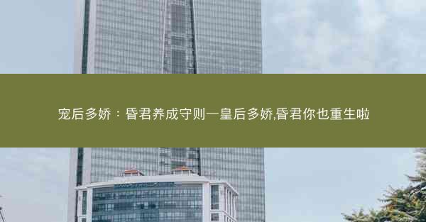 宠后多娇：昏君养成守则—皇后多娇,昏君你也重生啦