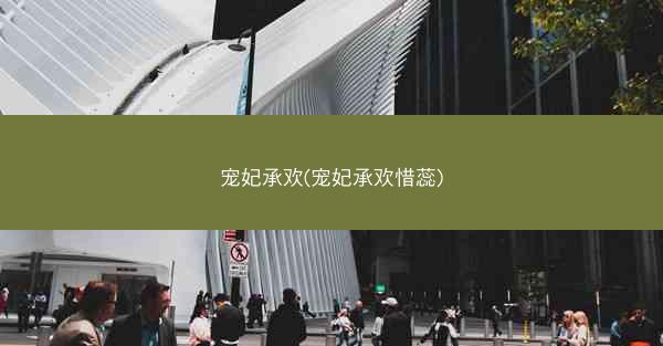 宠妃承欢(宠妃承欢惜蕊)