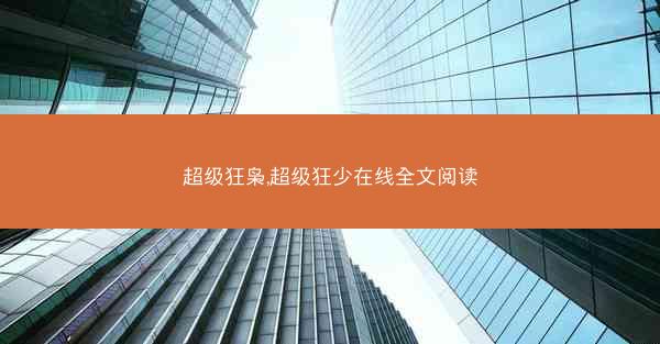 超级狂枭,超级狂少在线全文阅读
