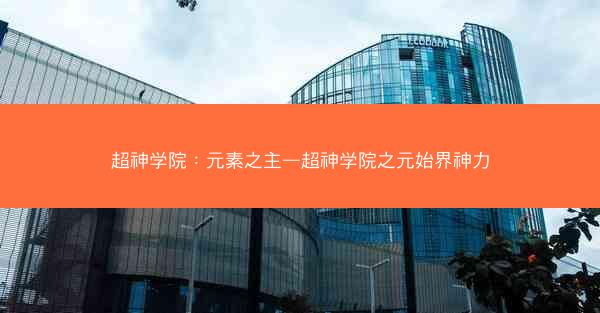 超神学院：元素之主—超神学院之元始界神力